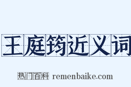 王庭筠近义词是什么意思的图片